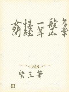 女性一般多少岁闭经算正常