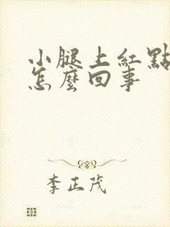 小腿上红点点是怎么回事封面