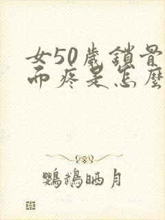 女50岁锁骨里面疼是怎么回事