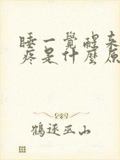 睡一觉醒来后背疼是什么原因