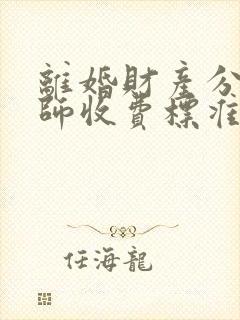 离婚财产分割律师收费标准