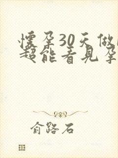 怀孕30天做b超能看见孕囊吗