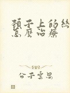 颈子上的丝状疣怎么治疗