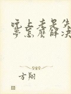 晚上老是失眠多梦怎么解决