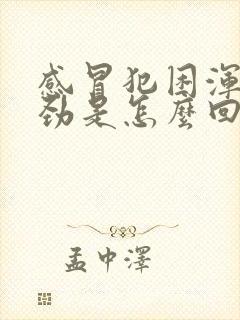 感冒犯困浑身没劲是怎么回事