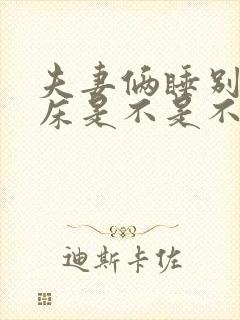 夫妻俩睡别人家床是不是不好