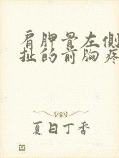 肩胛骨左侧疼牵扯的前胸疼怎么回事