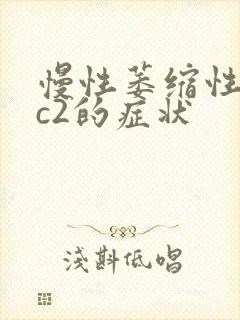 慢性萎缩性胃炎c2的症状