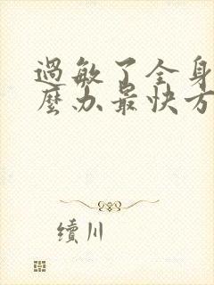 过敏了全身痒怎么办最快方法