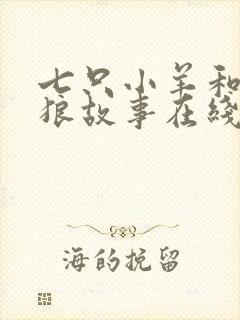 七只小羊和大灰狼故事在线听