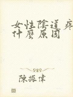 女性阴道疼痒是什么原因