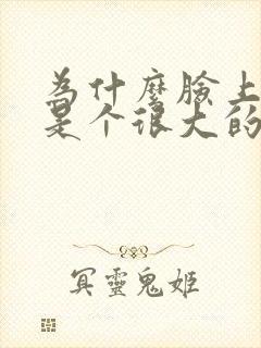 为什么脸上长痘是个很大的硬块