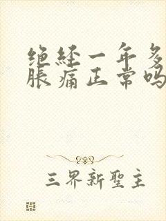 绝经一年多乳房胀痛正常吗