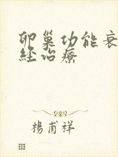 卵巢功能衰退闭经治疗封面