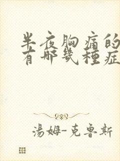 半夜胸痛的原因有哪几种症状