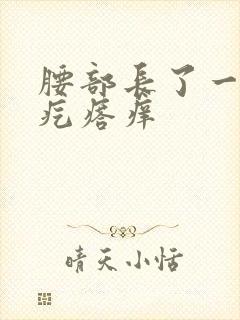 腰部长了一片红疙瘩痒