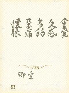 怀孕多久会乳房胀痛的感觉