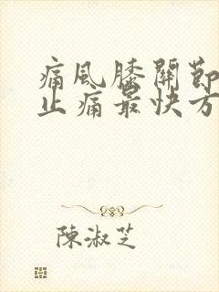 痛风膝关节消肿止痛最快方法封面