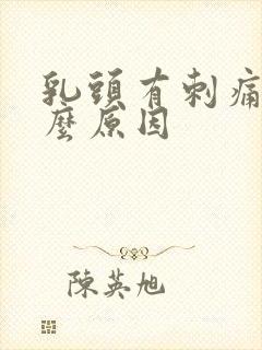 乳头有刺痛感什么原因封面