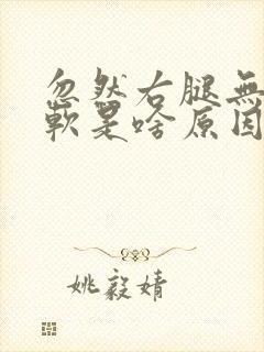 忽然右腿无力发软是啥原因引起的