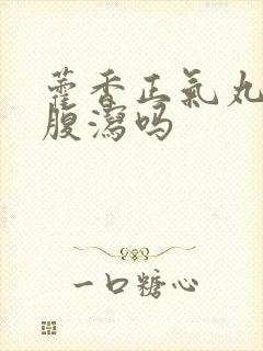 藿香正气丸能治腹泻吗