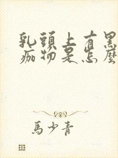 乳头上有黑色结痂物是怎么回事封面