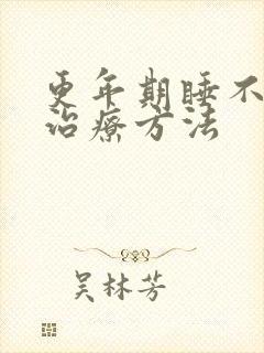 更年期睡不着的治疗方法封面