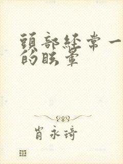 头部经常一过性的眩晕