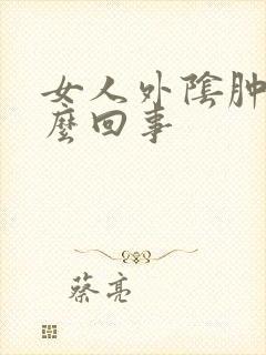 女人外阴肿疼怎么回事