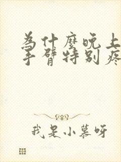 为什么晚上睡觉手臂特别疼