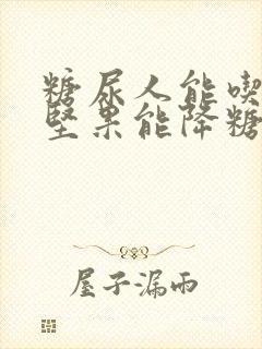 糖尿人能吃什么坚果能降糖