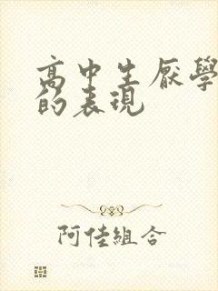 高中生厌学抑郁的表现