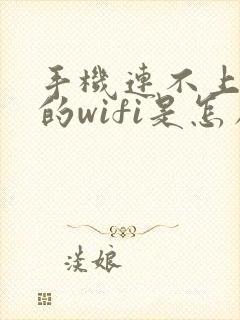 手机连不上家里的wifi是怎么回事