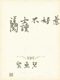 道士不好惹全文阅读