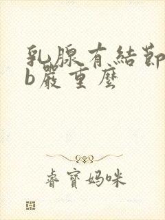 乳腺有结节4级b严重么