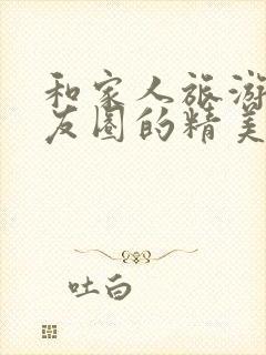 和家人旅游发朋友圈的精美短句子