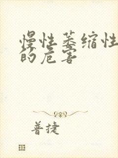 慢性萎缩性胃炎的危害封面