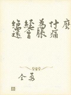 绝经为什么乳房还会胀痛