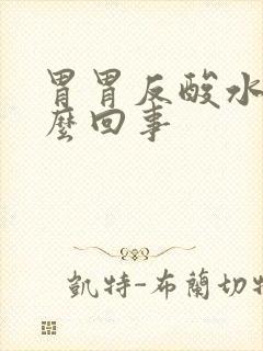 胃胃反酸水是怎么回事封面