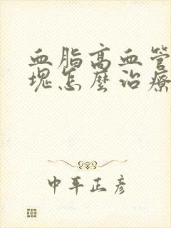 血脂高血管有斑块怎么治疗?