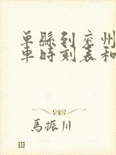 单县到兖州的汽车时刻表和票价