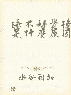 睡不好觉后背疼是什么原因