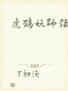 虎鹤妖师录小说