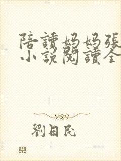 陪读妈妈张淑敏小说阅读全文