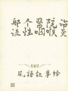 哪个医院治疗反流性咽喉炎好封面