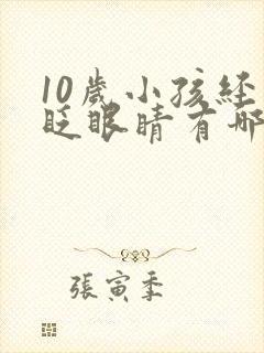 10岁小孩经常眨眼睛有哪些原因