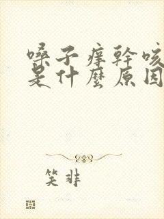 嗓子痒干咳无痰是什么原因引起的封面