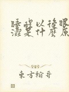 睡醒以后眼睛干涩是什么原因