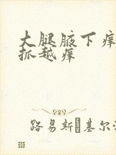 大腿腋下痒痒越抓越痒封面