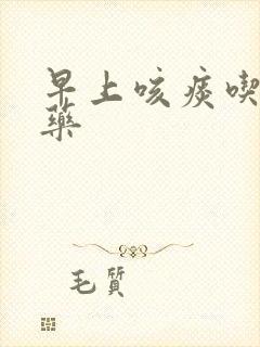 早上咳痰吃什么药